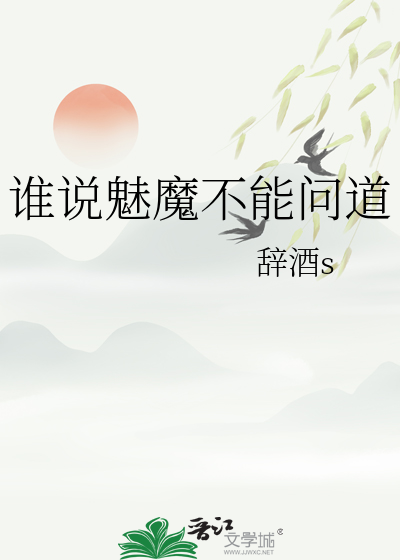 谁说魅魔不能问道
