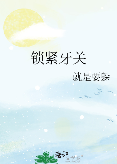 锁紧牙关