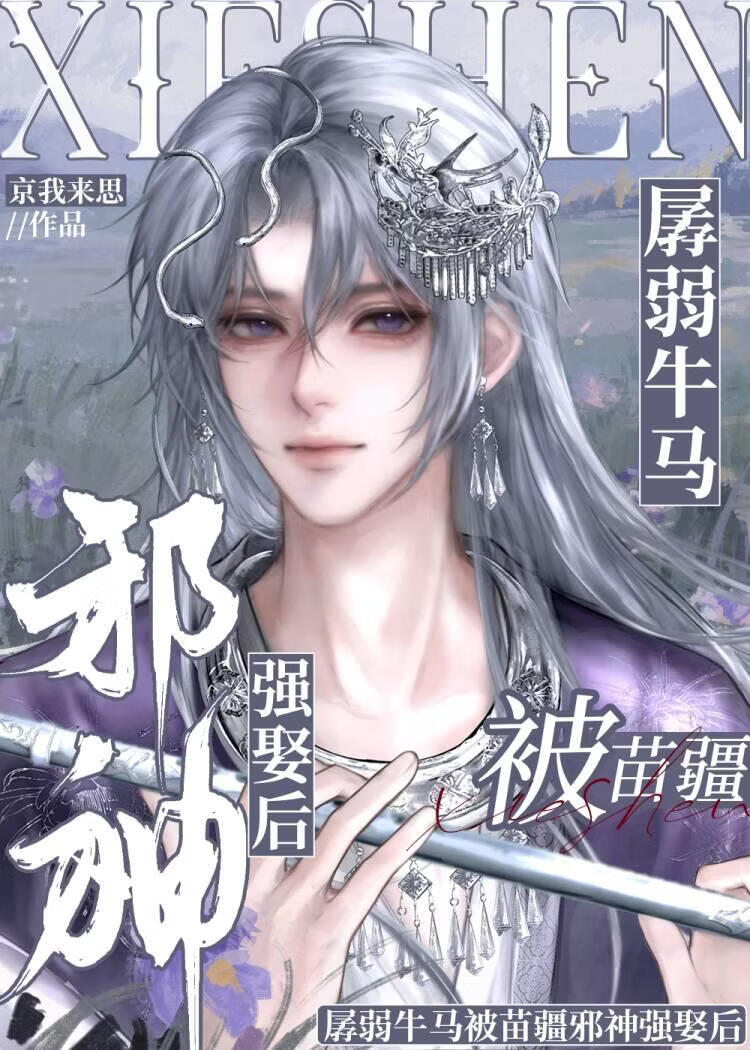孱弱研究生被苗疆邪神强娶后