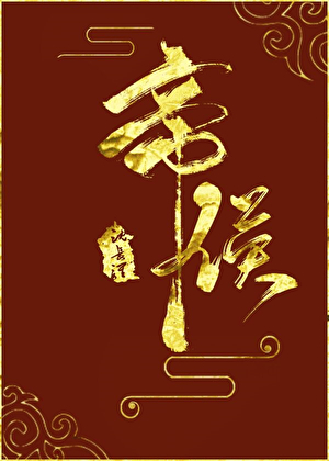 帝侯