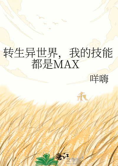 转生异世界，我的技能都是MAX