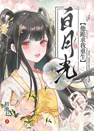 白月光他跪求我重生