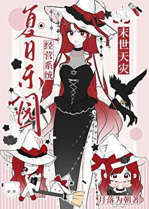 高温天灾，但手握夏日乐园经营系统