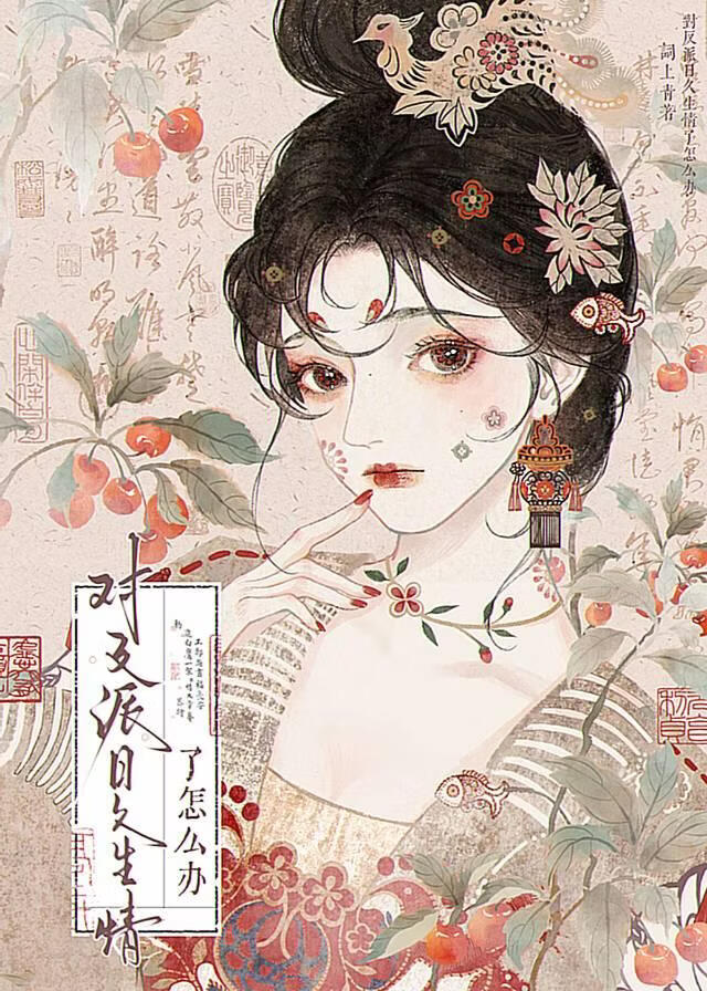 对反派日久生情了怎么办