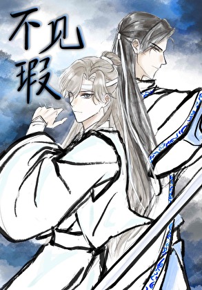 不见瑕