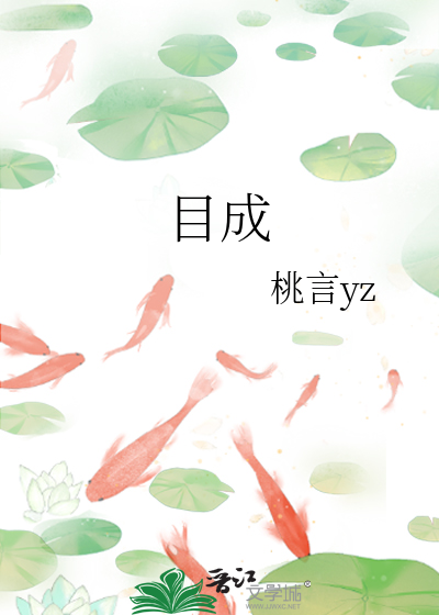 目成