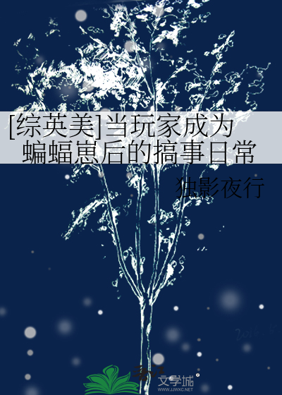 [综英美]当玩家成为蝙蝠崽后的搞事日常