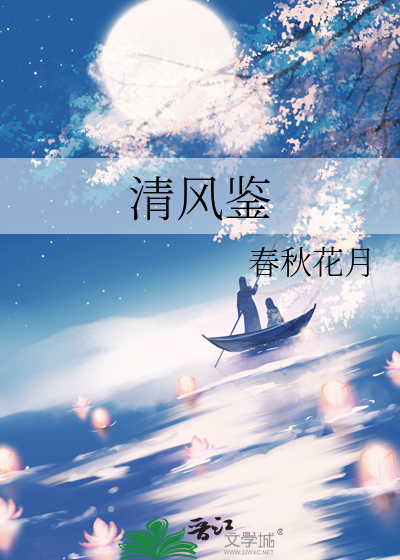 清风鉴
