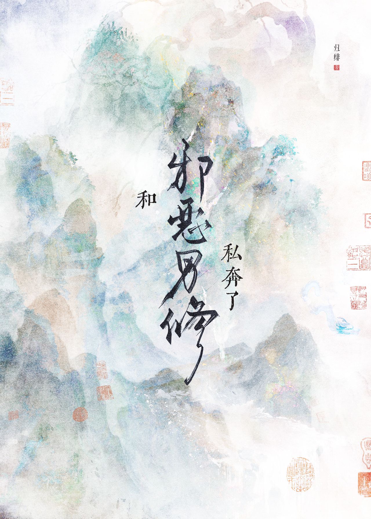 和邪恶男修私奔了