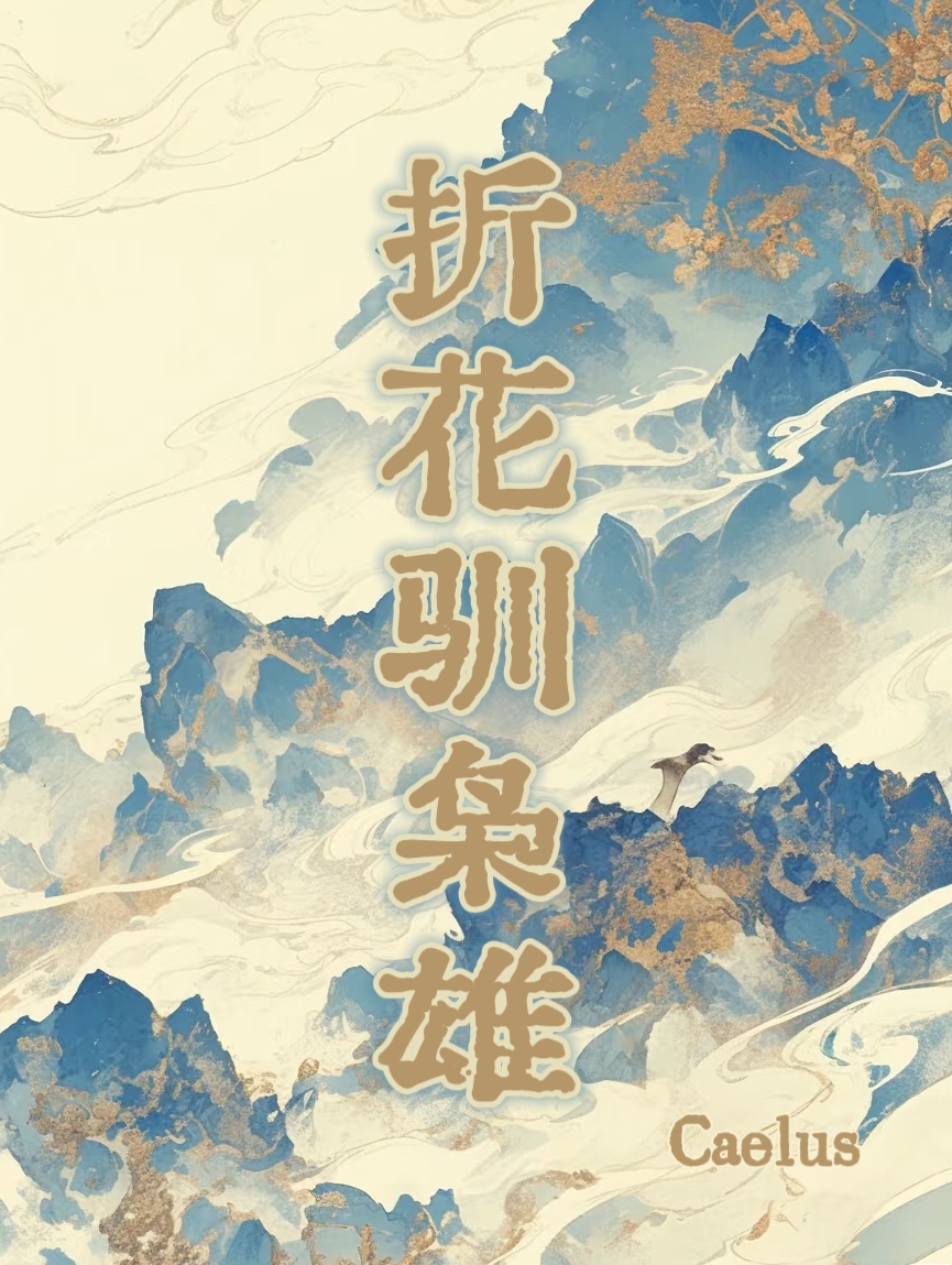 折花驯枭雄