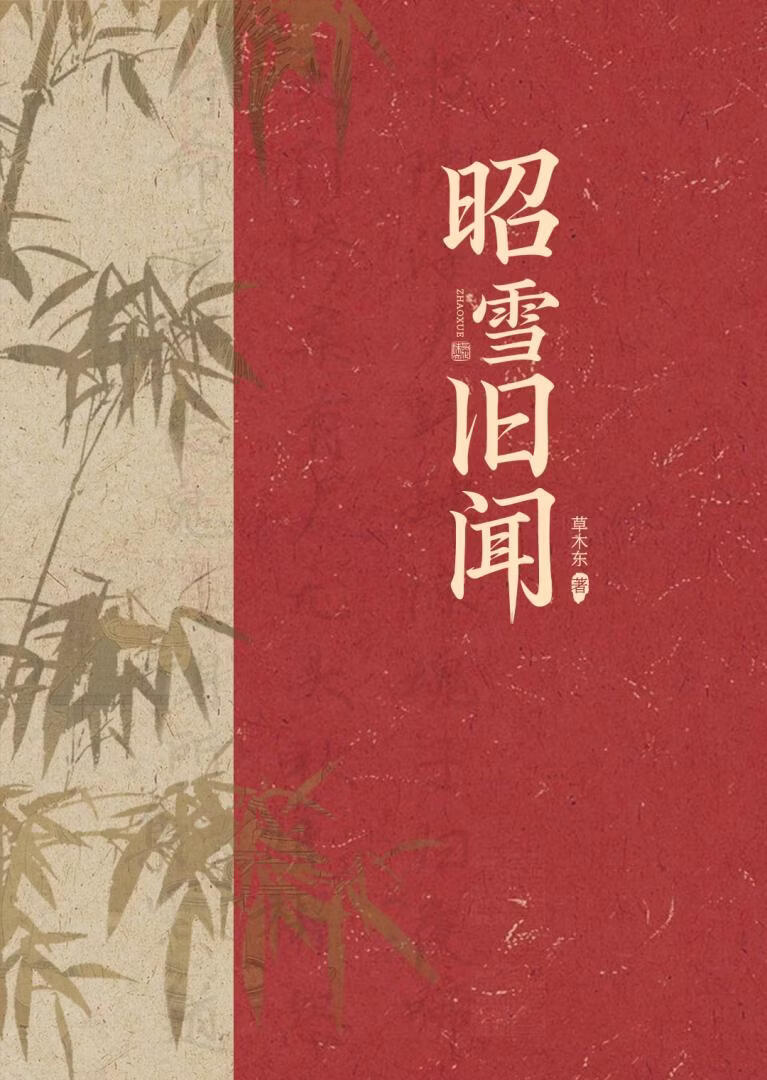 昭雪旧闻