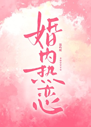 婚内热恋