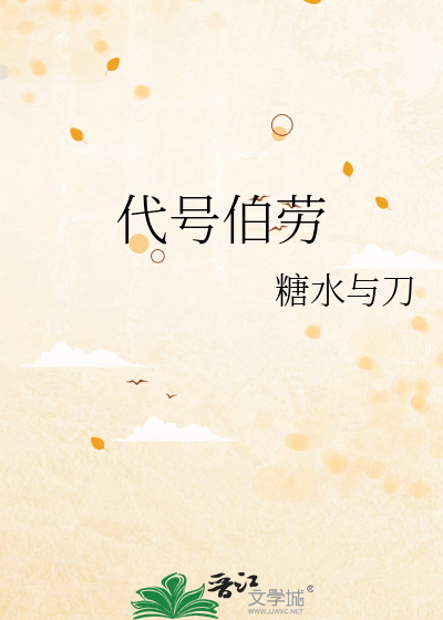 代号伯劳