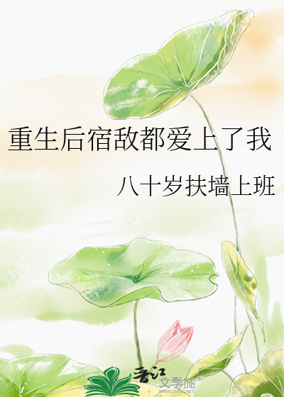 重生后宿敌都爱上了我