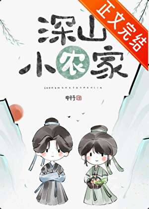 深山小农家(美食)