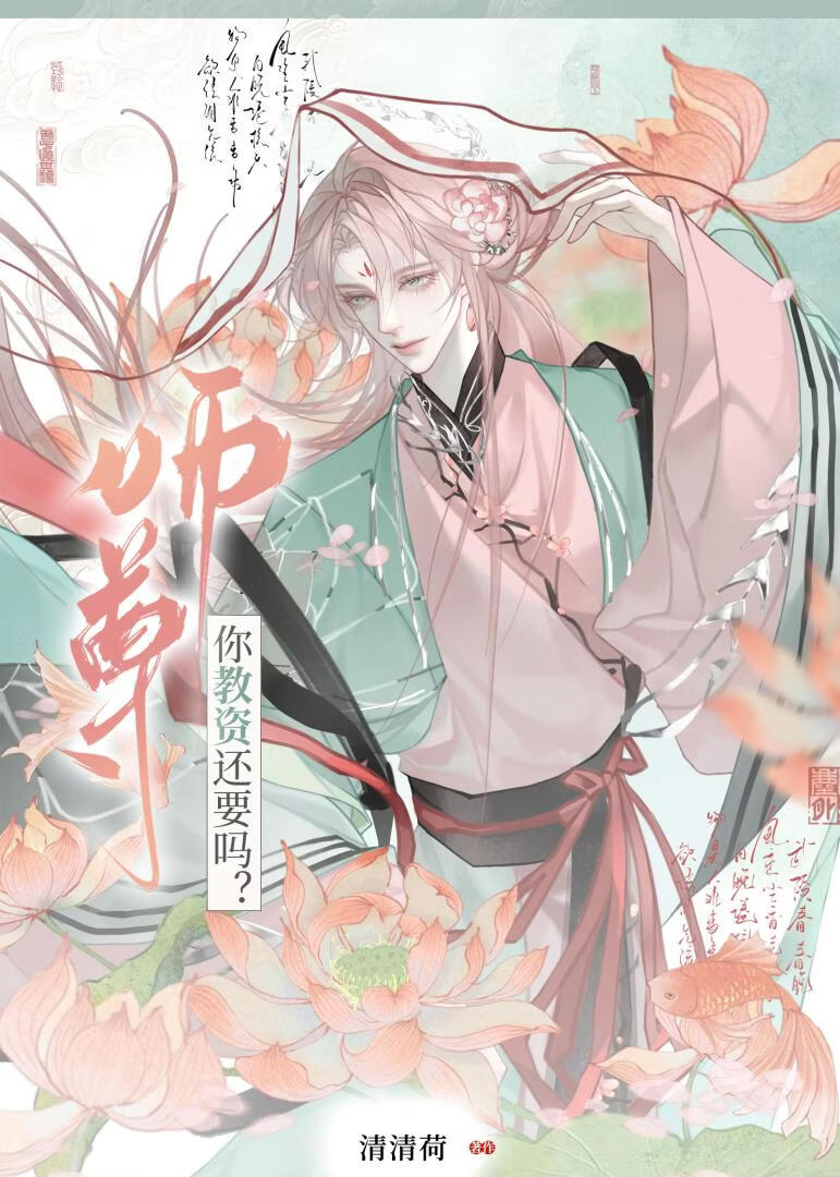 师尊你教资还要吗？