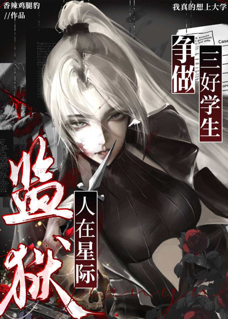 人在星际监狱，争做三好学生