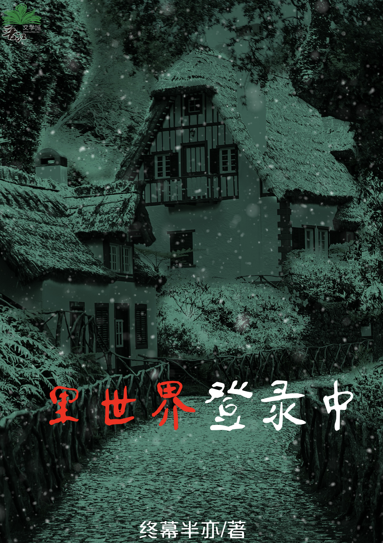 里世界登录中 [无限流]