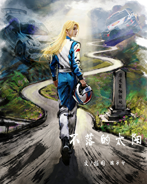 不落的太阳