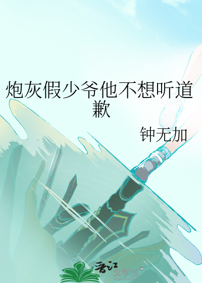 炮灰假少爷他不想听道歉