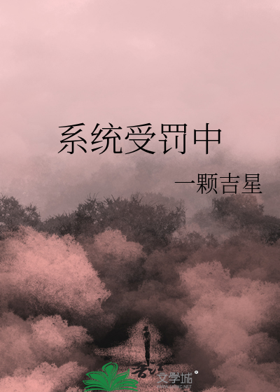 系统受罚中