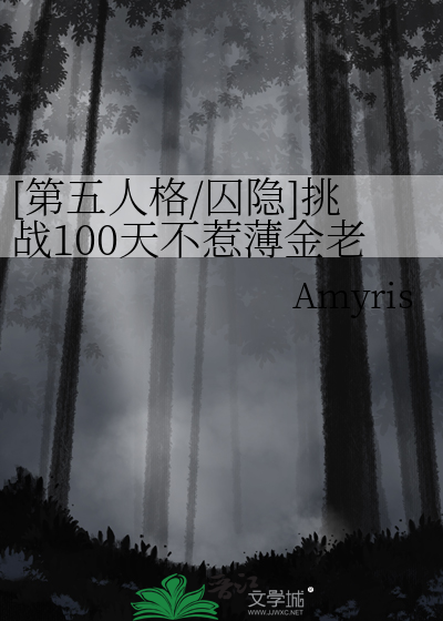 [第五人格/囚隐]挑战100天不惹薄金老大生气