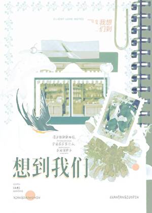 想到我们