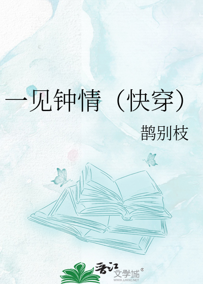 一见钟情（快穿）
