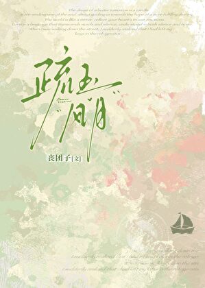 疏玉风月