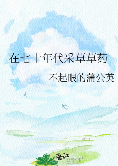 在七十年代采草草药