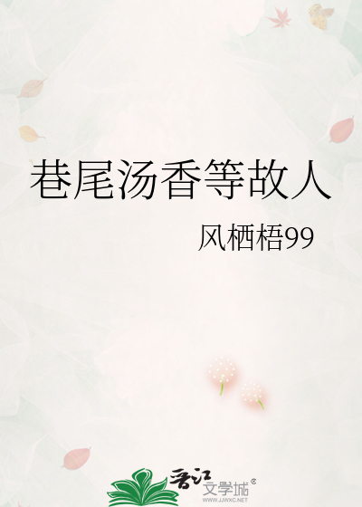 巷尾汤香等故人