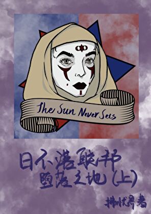 日不落联邦：堕落之地（上）