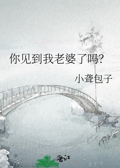 你见到我老婆了吗？