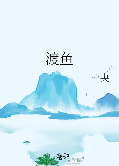 渡鱼