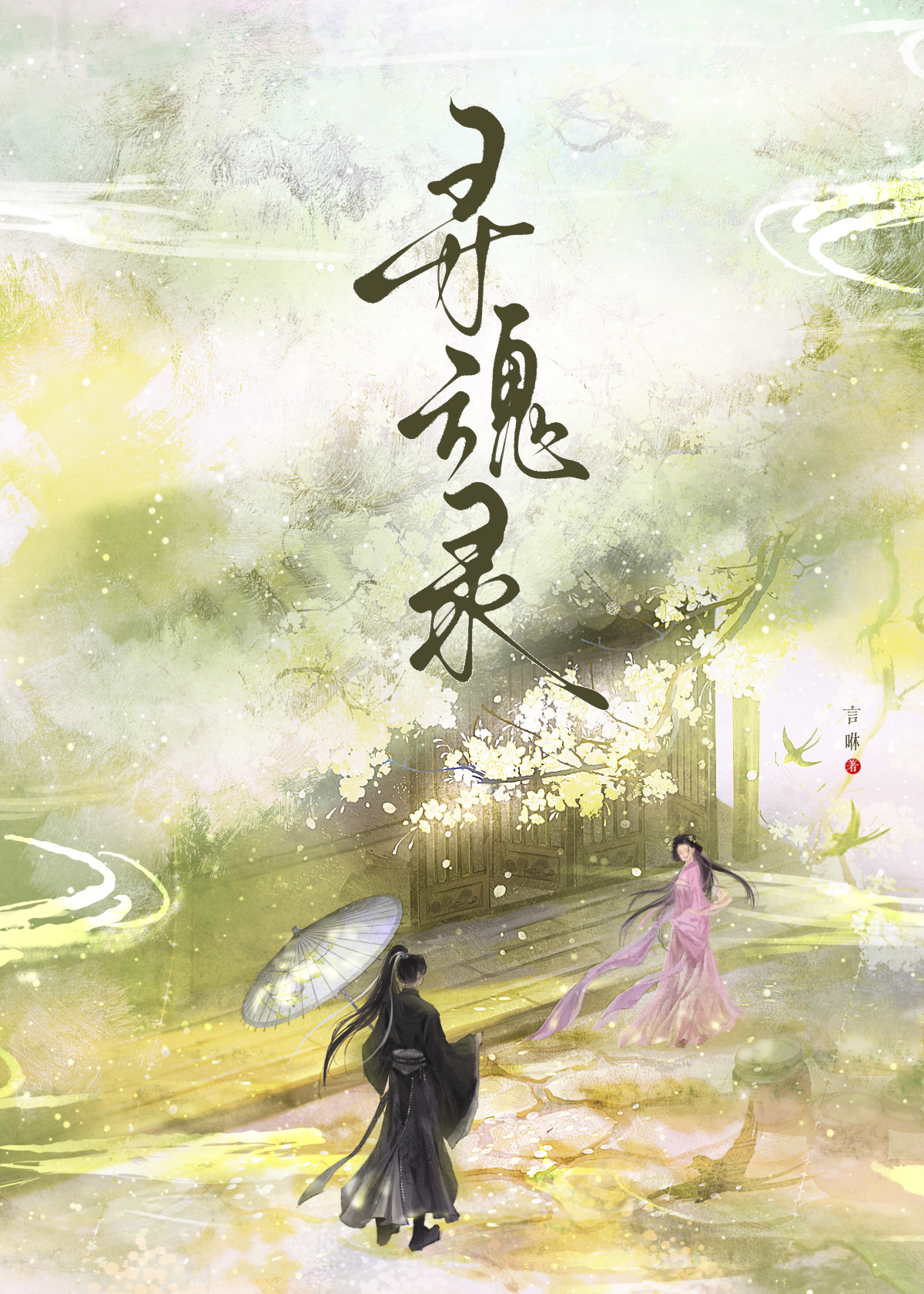 寻魂录