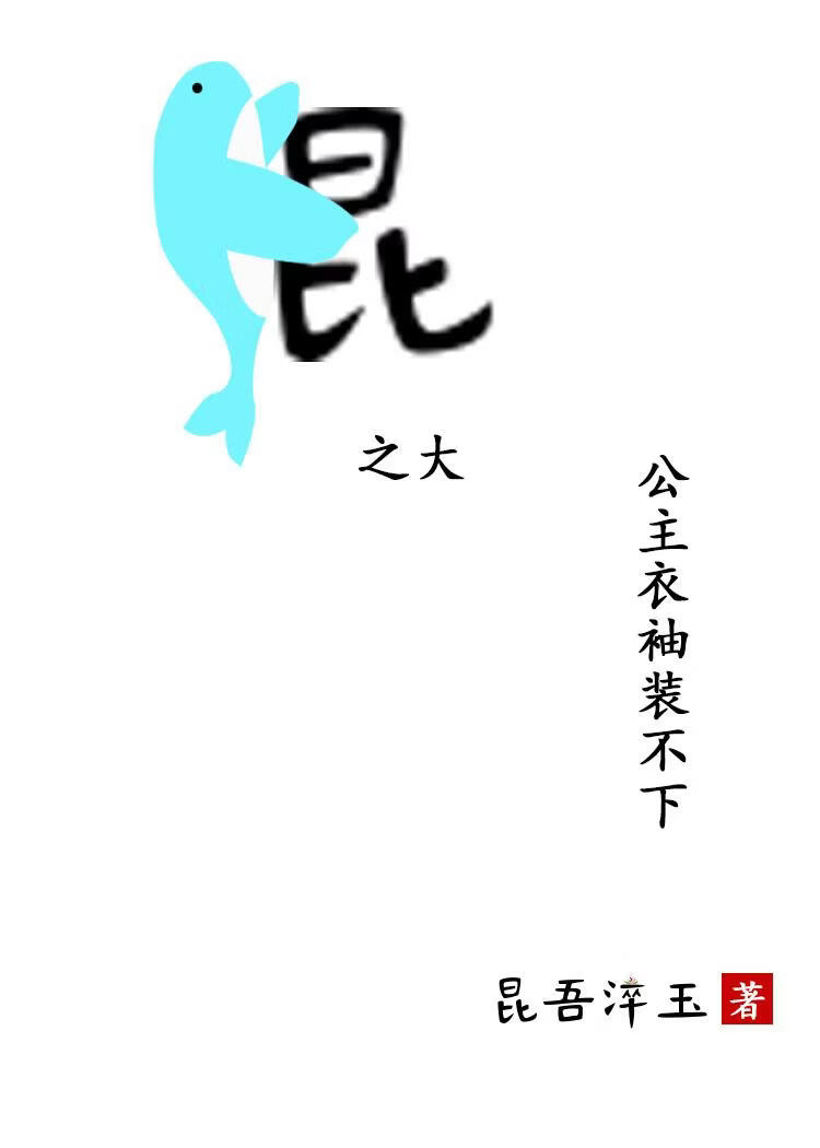 鲲之大，公主衣袖装不下