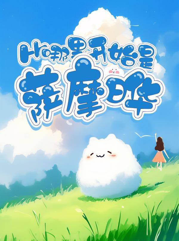 从哪里开始是萨摩晔