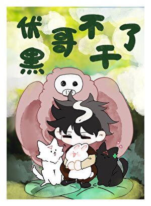 伏黑哥不干了