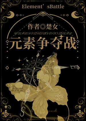 元素争夺战