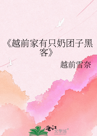 《越前家有只奶团子黑客