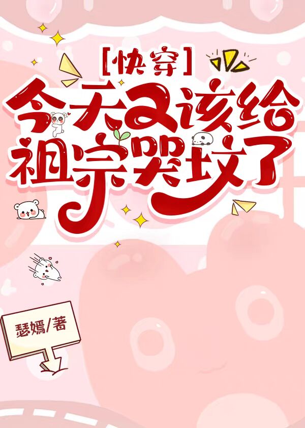 今天又该给祖宗哭坟了[快穿]