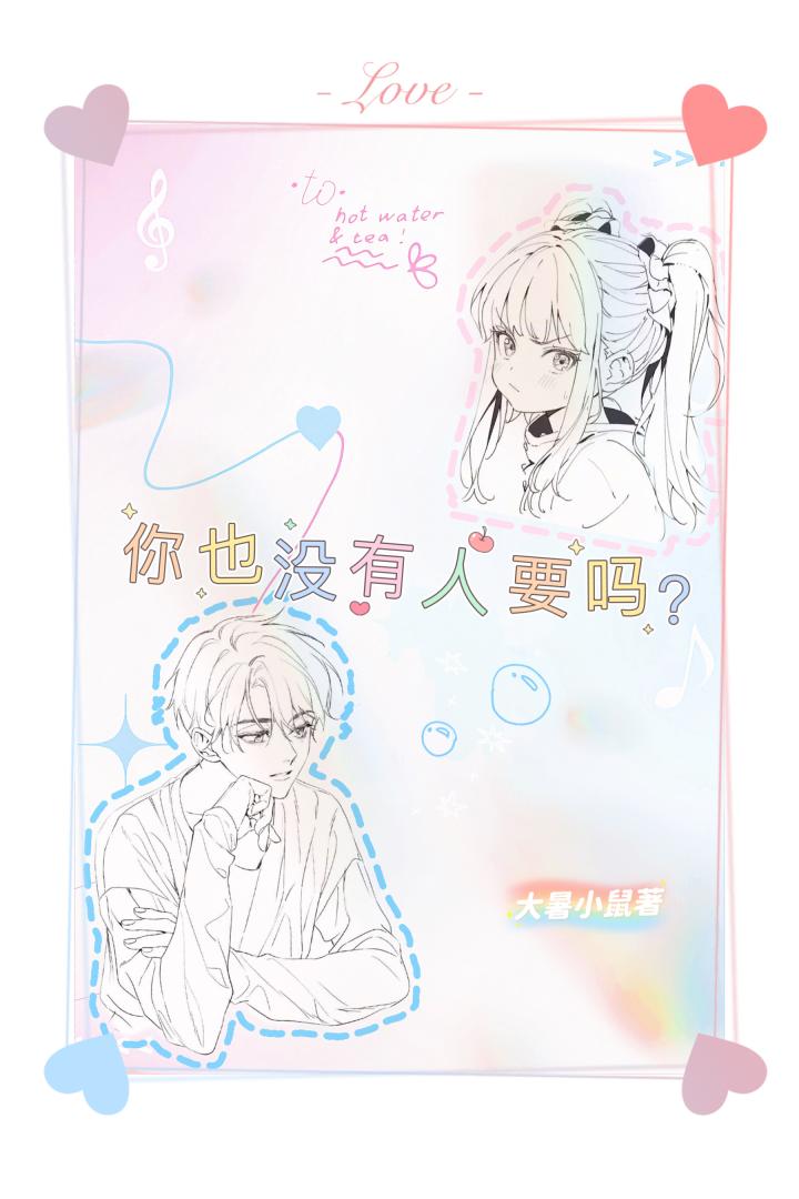 你也没有人要吗？