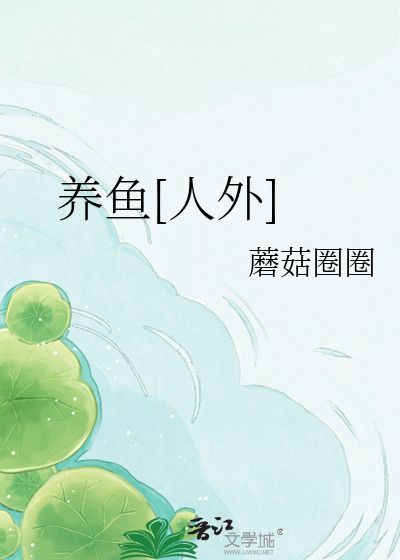 养鱼[人外]
