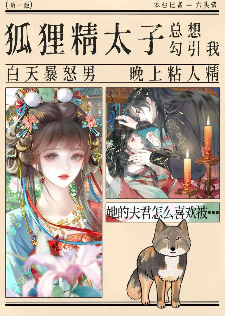 狐狸精太子总想勾引我