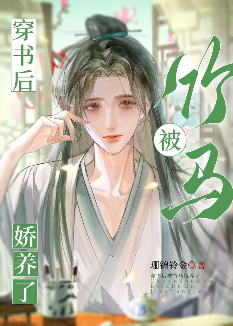 穿书后被竹马娇养了