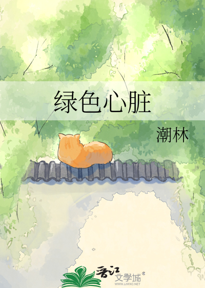 绿色心脏