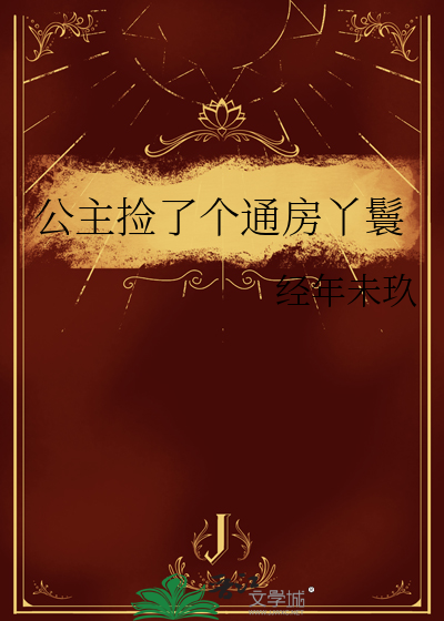 公主捡了个通房丫鬟