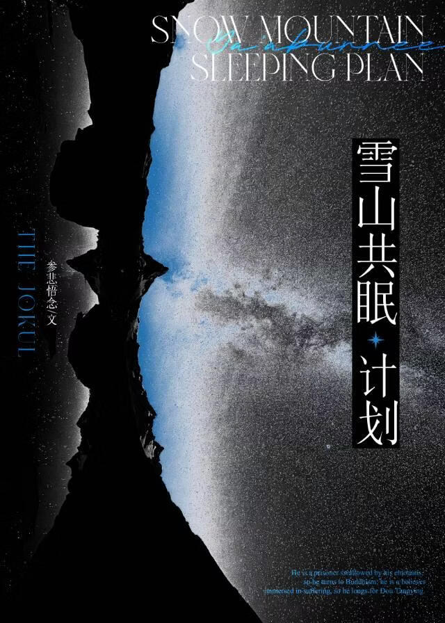 雪山共眠计划