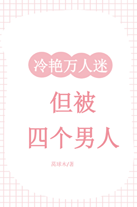 冷艳万人迷，但被四个男人
