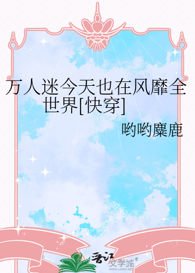 万人迷今天也在风靡全世界[快穿]